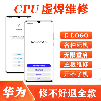 华为mate20/30/40pro主板维修不开机亮红灯升级重启卡顿Cpu虚焊