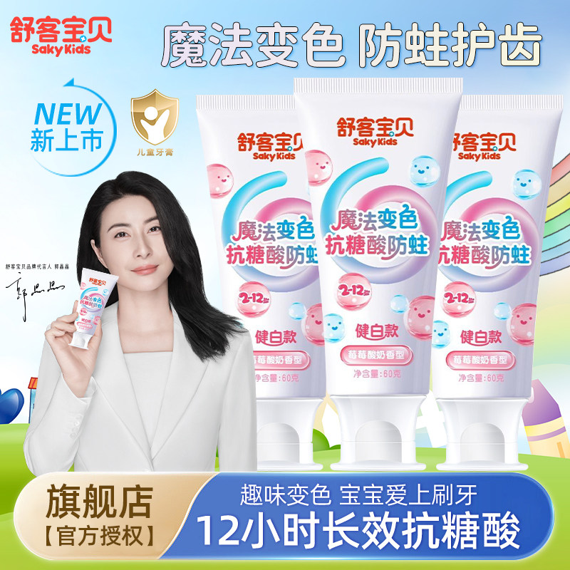 舒客宝贝抗糖防蛀去黄牙膏魔法变色2-12岁儿童专用健白固齿旗舰店