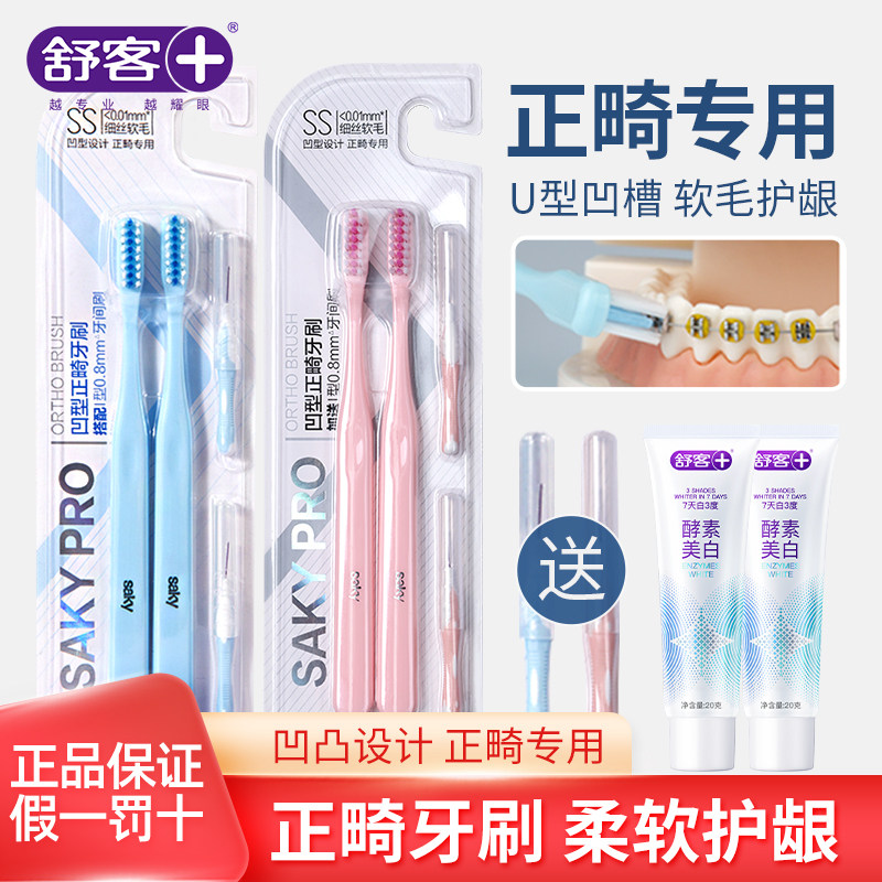 舒客正畸牙刷矫正牙齿专用便携套装凹槽U型箍软毛小头牙缝刷