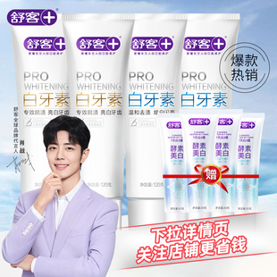 舒客白牙素牙膏去渍劲白去烟渍牙渍美白牙齿清新口气黄牙专用正品