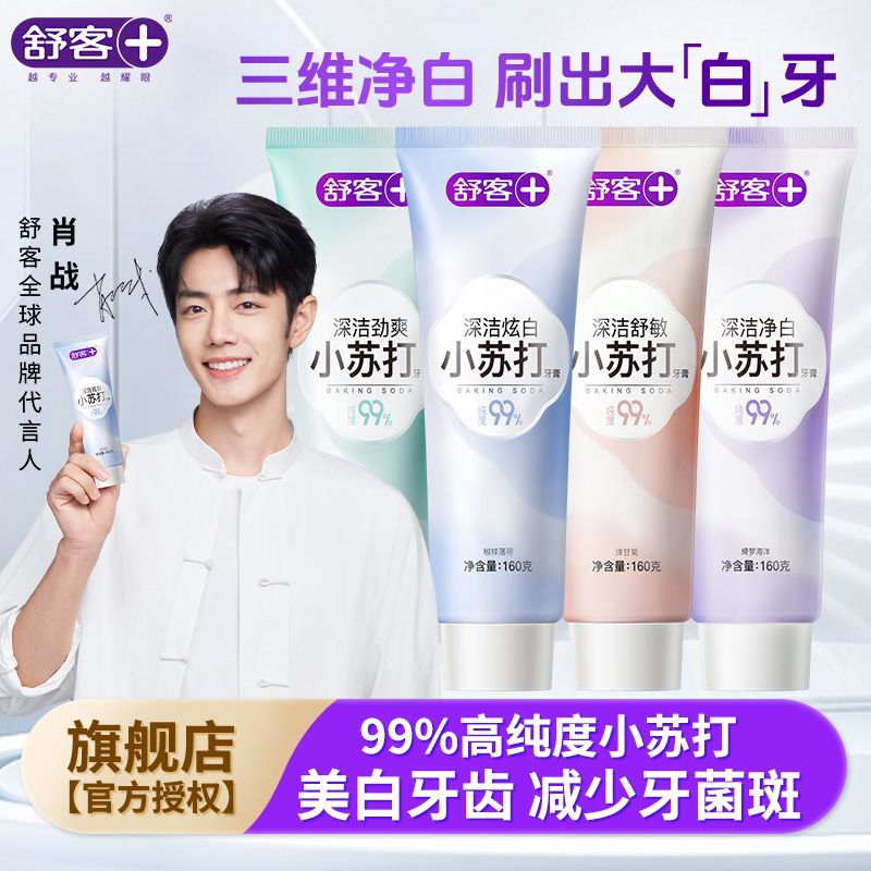 舒客美白牙膏含氟清新口气