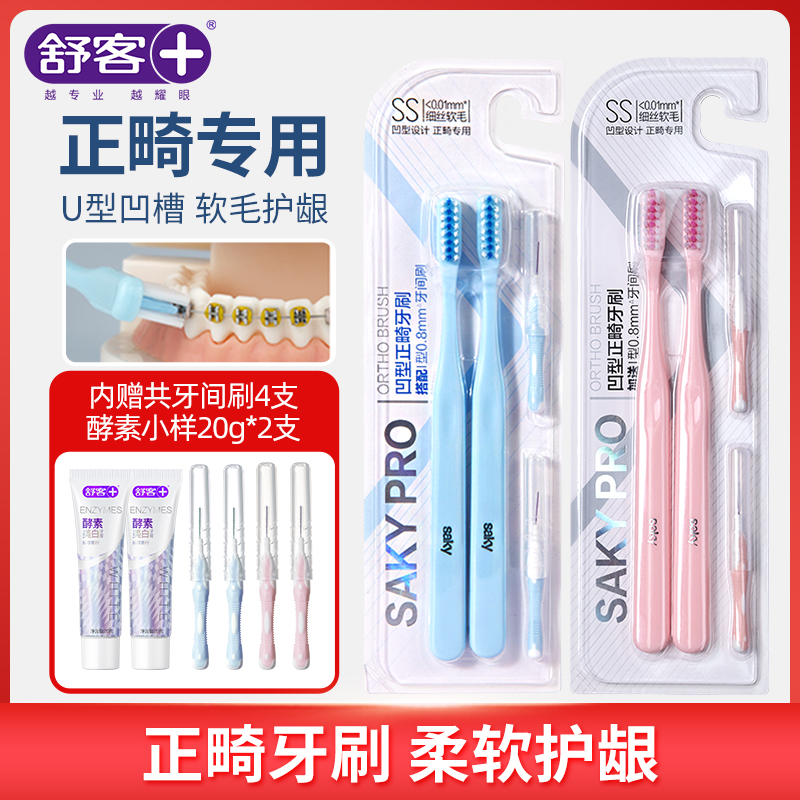舒客正畸牙刷矫正牙齿专用便携