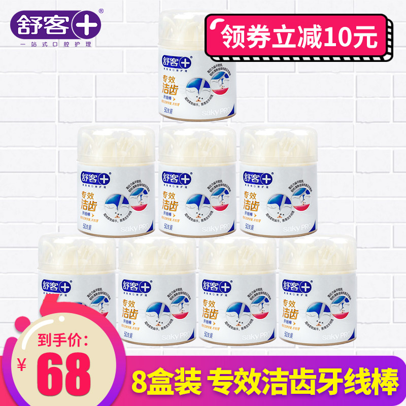 舒客舒克牙线棒50支*8盒 洁齿牙线棒剔牙弓形牙签便携式盒装包邮