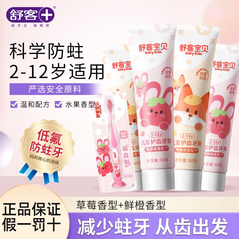 舒客含氟小学生儿童牙膏