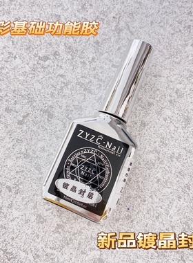 zyzc美甲钢化封层镀晶指优真彩功能胶耐磨不起翘牢固超亮