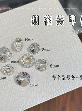 K9烟花美甲钻多切面混合装七彩白烟灰色尖底超亮