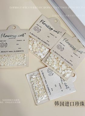 美甲韩国进口珍珠淡水真珍珠绝美小珍珠平底ab色美甲饰品高级百搭