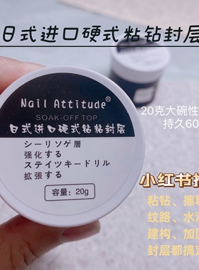 硬式免洗粘钻封层清透不黄可擦粉纹路水滴塑形光疗立体造型高亮