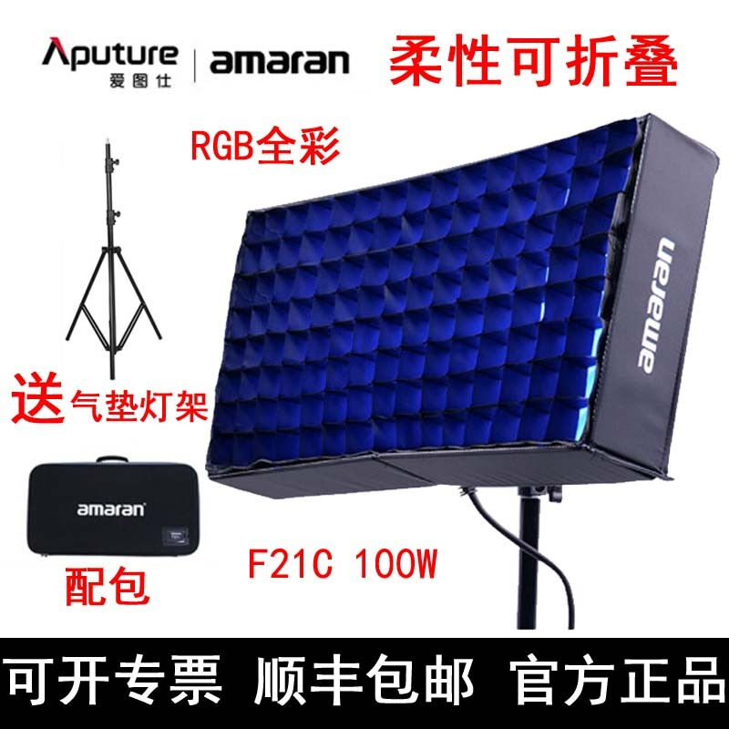CVW爱图仕amaran艾蒙拉F21x/F22c折叠布灯200W视频直播摄影人像补