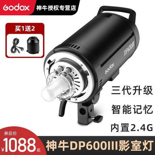 神牛（Godox）DP600III三代摄影灯闪光灯人像600w影棚补光室内柔