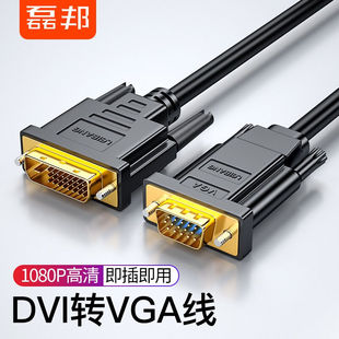 磊邦DVI转VGA转接DVI 5电脑 D高清转换器DVI24