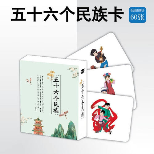 56五十六个民族卡片邮票五十六个民族介绍卡片闪卡杜曼宝宝服装贴