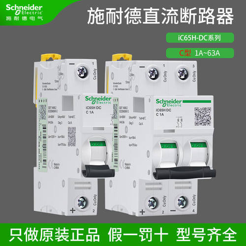 直流断路器iC65H-DC系列磁脱扣C型1P2P空气开关16A25A32A63A2P