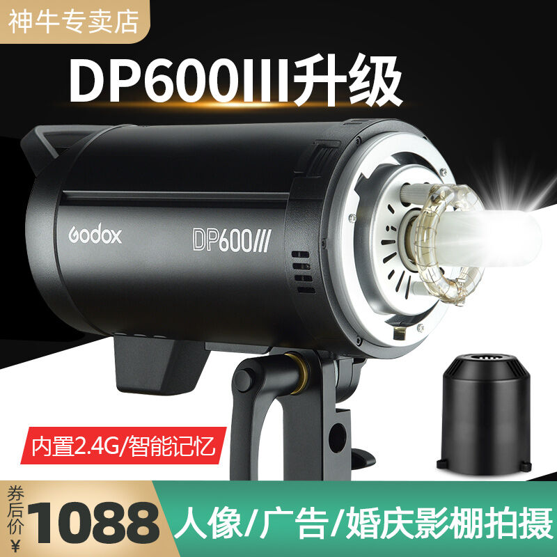 神牛（Godox）DP600W三代摄影灯影室专业闪光灯影楼人像静物服装