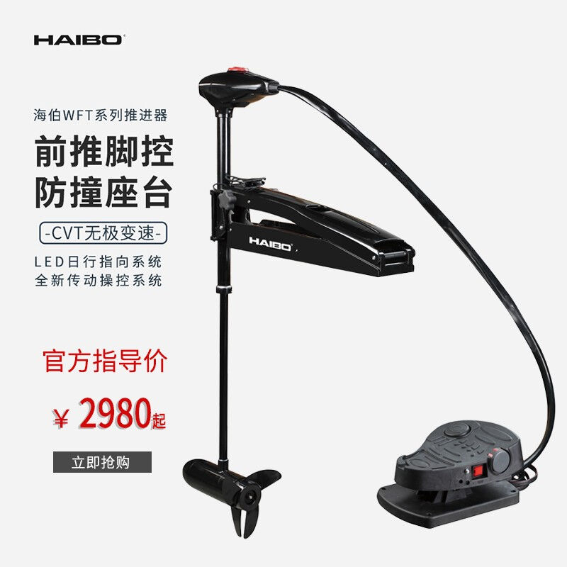 海伯12V24V电动船外机前推脚控推进器船用渔船螺旋桨马达挂桨机路