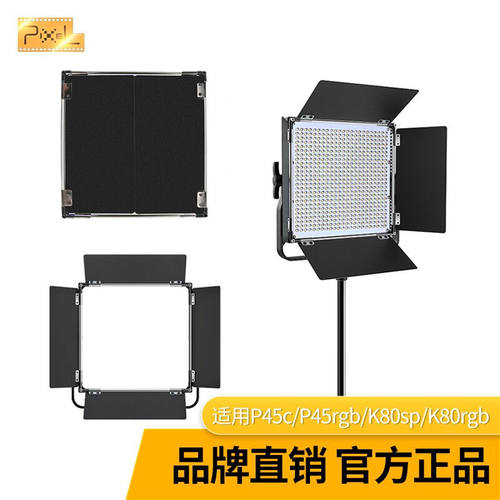 品色P45c/P45rgb/K80sp/K80sp补光灯摄影灯通用档板聚光板P45系列