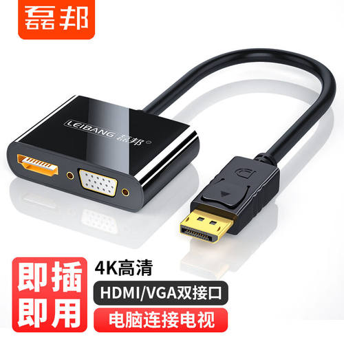 磊邦（LeiBang）DP转HDMI/VGA二合一转换器线4K高清转接头笔记本