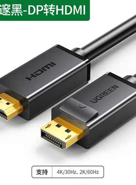绿联dp转hdmi连接线4k30hz高清转换器主机笔记本显卡接口外接黑色
