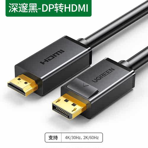 绿联dp转hdmi连接线4k30hz高清转换器主机笔记本显卡接口外接黑色