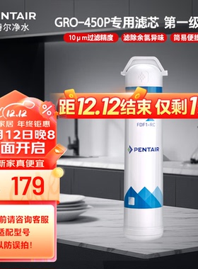 滨特尔（pentair）净水器家用GRO-350B/GRO-450P替换滤芯简易更换