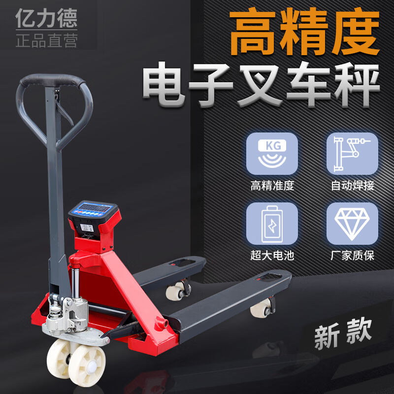 亿力德电子叉车秤电动叉车磅秤2吨3吨地牛称重器液压手动搬运车带