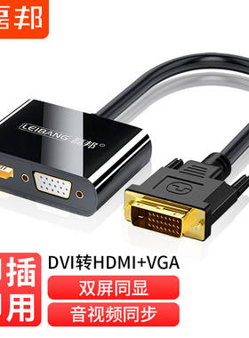 磊邦（LeiBang）DVI转HDMI+VGA转换器带音频高清一分二扩展同屏器