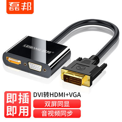 磊邦（LeiBang）DVI转HDMI+VGA转换器带音频高清一分二扩展同屏器