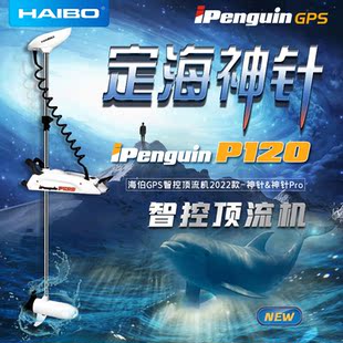 船用顶流机海伯海钓P120磅GPS定位一键抛锚遥控船用推进器电动电