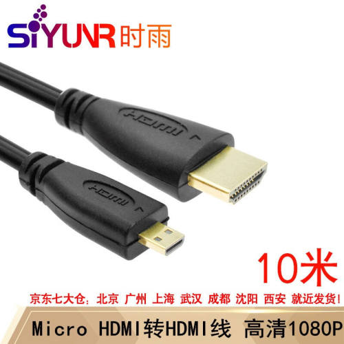 时雨（SIYUNR）Microhdmi转hdmi线微型高清转换线笔记本电脑平板