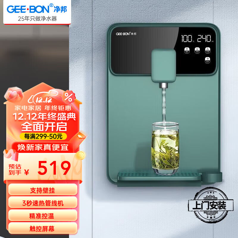净邦（GEE·BON）即热壁挂管线机饮水机直饮机净水器伴侣3秒速热