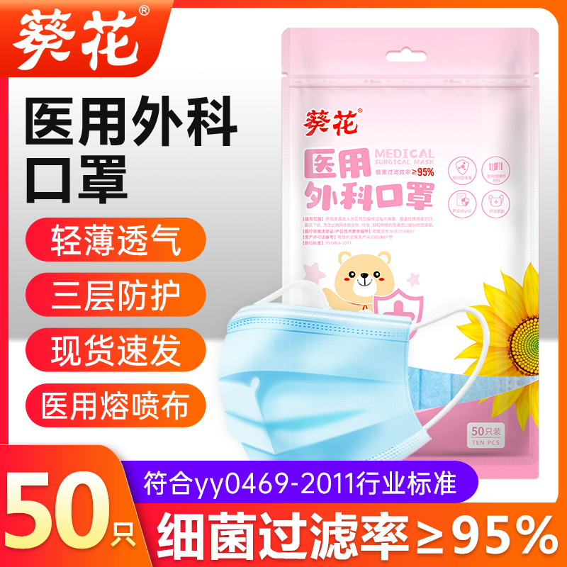 葵花儿童医用外科口罩成人一次性三层医用防护口罩yy0469一2011