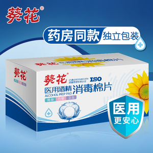 9.9元包邮  葵花 医用酒精棉片 100片*2