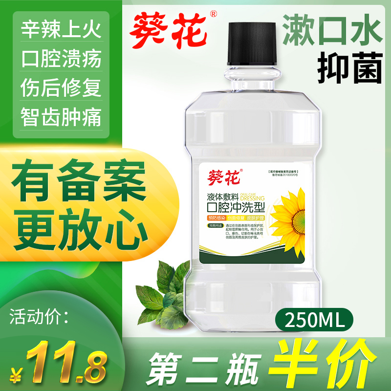 葵花漱口水杀菌消炎抗菌抑清洁修复口腔溃疡去除口气臭牙结石便携