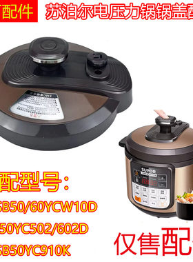 适用苏泊尔电压力锅盖子CYSB50YCW10D/60YCW10D/50YC502D锅盖组件
