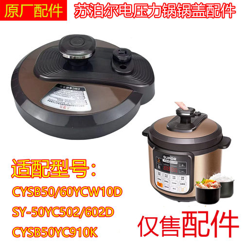 适用苏泊尔电压力锅盖子CYSB50YCW10D/60YCW10D/50YC502D锅盖组件