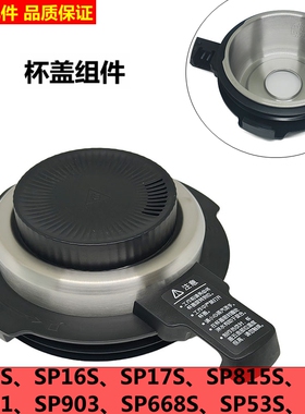 适配苏泊尔破壁机盖子SP17S不锈钢盖子SP901 SP903搅拌杯盖SP815S