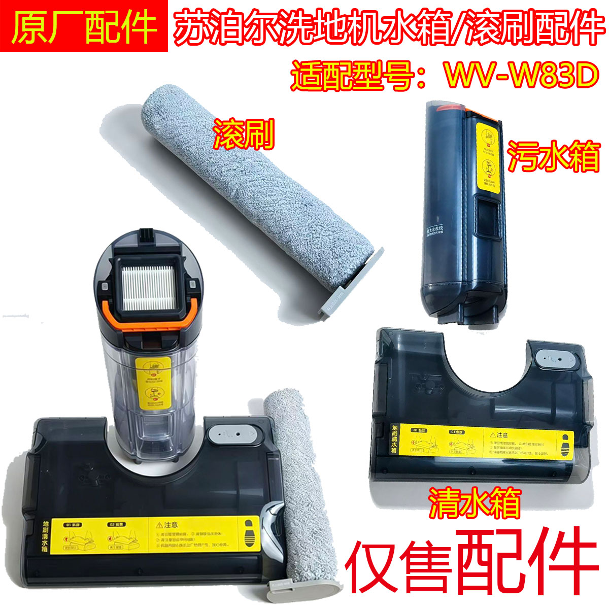 苏泊尔WV-W83D洗地机配件主机手柄水箱水泵充电座滚刷电机软管