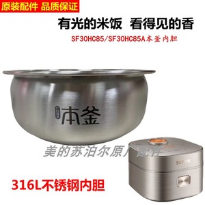 适配苏泊尔电饭煲配件SF30HC185/30HC85/30HC92不锈钢316内胆3升
