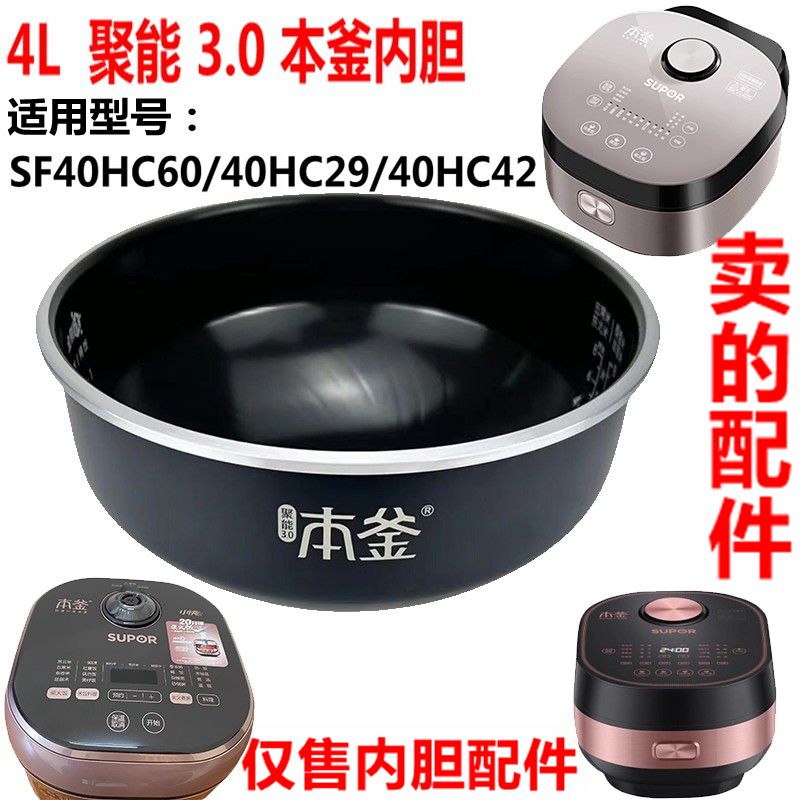 苏泊尔电饭煲内胆聚能3.0本釜
