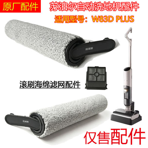 适配苏泊尔洗地机W83D滚刷滚筒W83D-S海帕过滤网滤芯83DPlus配件