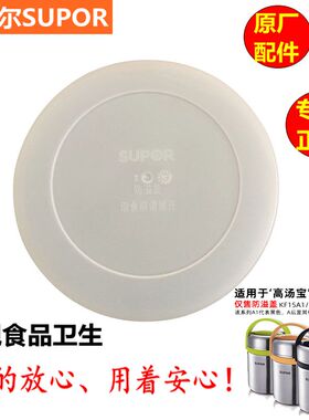 【原厂配件】苏泊尔防溢盖保温饭盒密封盖提锅保温桶KF15/19/25A1