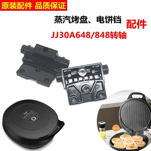 30a648上下盖转轴煎烤机配件 适用苏泊尔电饼铛配件铰链JJ30a848