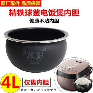 适用苏泊尔电饭煲IH电磁球釜4升内胆CFXB40HC35 40HC703精铁锅胆
