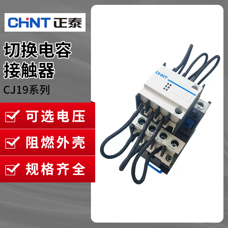 正泰切换电容接触器无功补偿