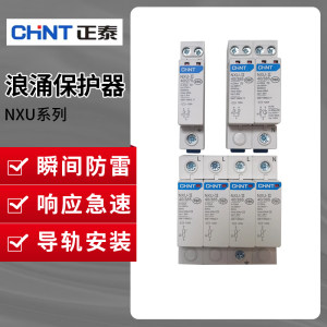 正泰nxu浪涌保护器防雷器