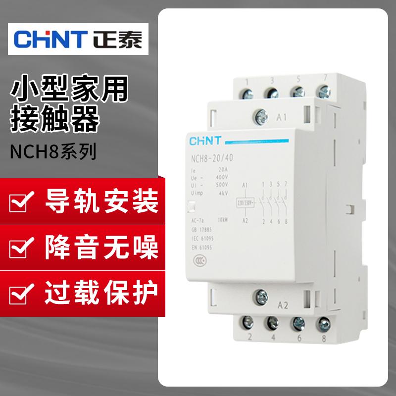 家用小型交流接触器NCH8
