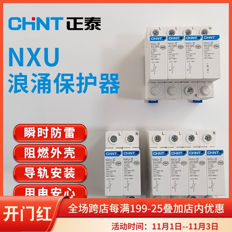 正泰NXU浪涌保护器家用电源避雷器防雷器电涌保护器