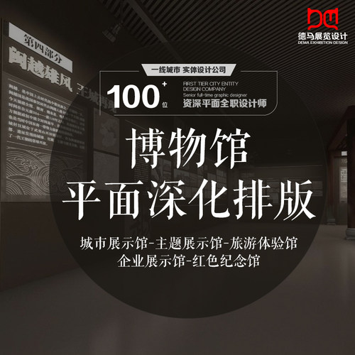 博物馆平面设计展馆深化设计排版博物馆排版展厅深化设计平面美工