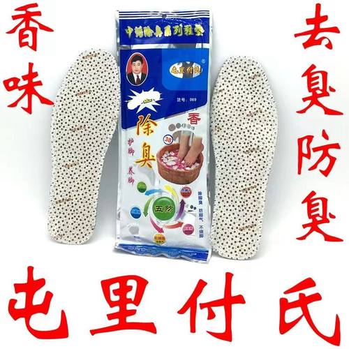 夏季十双屯里付氏药物除臭鞋垫