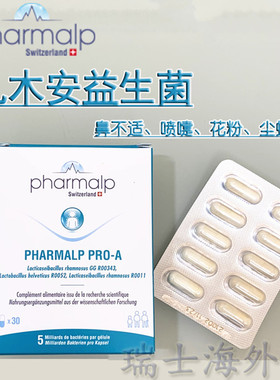 瑞士pharmalp凡木安益生菌 鼻不适花粉尘螨过敏体质 儿童孕妇30粒